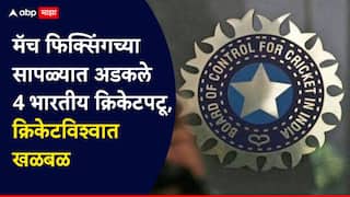 Match Fixing Indian Cricket : क्रिकेटविश्व हादरलं! मॅच फिक्सिंगच्या जाळ्यात भारताचे 4 खेळाडू, मोठी कारवाई, नेमकं काय घडलं?