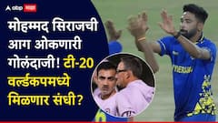 मोहम्मद सिराजची आग ओकणारी गोलंदाजी! जैस्वाल, रहाणेसारखे स्टार ठरले अपयशी, BCCI ला दाखवला आरसा, टी-20 वर्ल्डकपमध्ये मिळणार संधी?