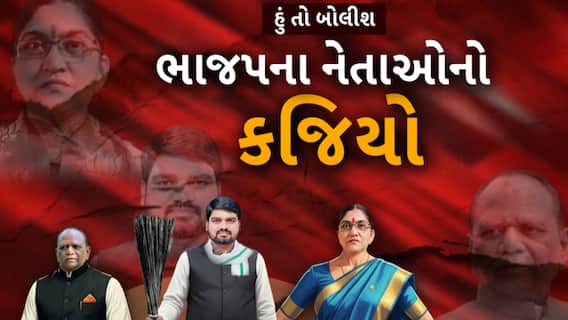 Hun To Bolish : હું તો બોલીશ : ભાજપના નેતાઓનો કજિયો