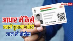 आधार कार्ड में बचपन की फोटो बदलवाने का क्या है तरीका? ये रहा पूरा प्रोसेस