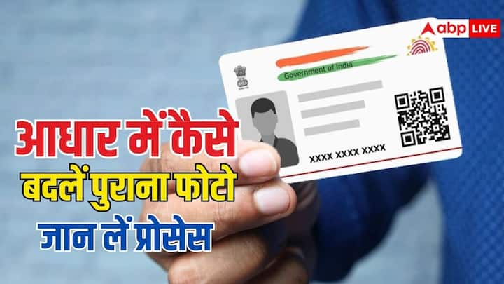 Aadhaar Card Photo Update Process: आधार कार्ड में बचपन की फोटो अब परेशानी नहीं बनेगी. इसे बदलवाने का प्रोसेस आसान है, बस सही स्टेप जानना जरूरी है. जानिए पूरी प्रक्रिया.