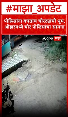 Ozar Police Action : पोलिसांना बघताच चोरट्यांची धूम, ओझरमध्ये चोर पोलिसांचा सामना