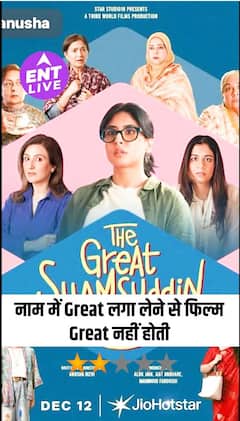 The Great Shamsuddin Family Review: अच्छे Actors होने के बाद भी कुछ खास नहीं कर पाई फिल्म