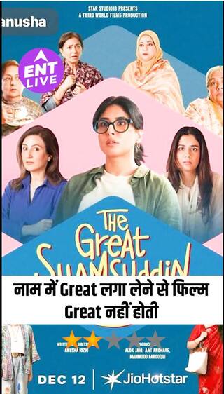 The Great Shamsuddin Family Review: अच्छे Actors होने के बाद भी कुछ खास नहीं कर पाई फिल्म
