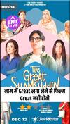 The Great Shamsuddin Family Review: अच्छे Actors होने के बाद भी कुछ खास नहीं कर पाई फिल्म