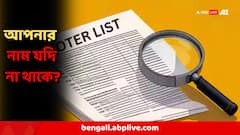 খসড়া ভোটার তালিকায় কাদের নাম বাদ পড়বে? আপনার নাম যদি না থাকে, তাহলে কী করবেন?