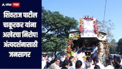 शिवराज पाटील चाकूरकर यांना अश्रूपूर्वक निरोप; अंत्यदर्शनासाठी जनसागर लोटला, लातूर शहर बंद 