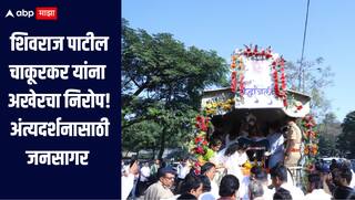 शिवराज पाटील चाकूरकर यांना अश्रूपूर्वक निरोप; अंत्यदर्शनासाठी जनसागर लोटला, लातूर शहर बंद 
