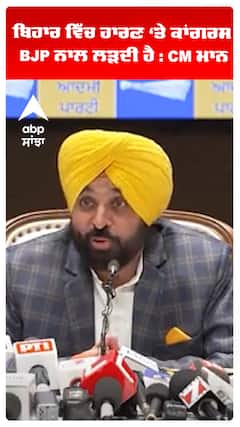 ਬਿਹਾਰ ਵਿੱਚ ਹਾਰਣ ‘ਤੇ ਕਾਂਗਰਸ BJP ਨਾਲ ਲੜਦੀ ਹੈ : CM ਮਾਨ