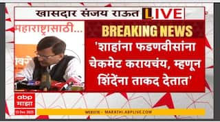 Sanjay Raut Pc : वंदे मातरमबाबत चर्चेवेळी भाजप, संघाचे बुरखे फाटले, संजय राऊतांचा घणाघात