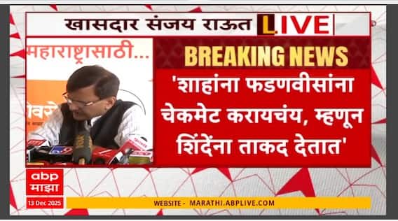 Sanjay Raut Pc : वंदे मातरमबाबत चर्चेवेळी भाजप, संघाचे बुरखे फाटले, संजय राऊतांचा घणाघात