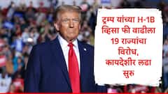 डोनाल्ड ट्रम्प यांच्या निर्णयाविरोधात 19 राज्यं एकवटली, H-1B फी वाढीला विरोध,कायदेशीर लढाईला सुरुवात