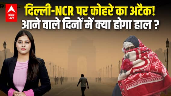 Delhi Weather: दिल्ली-NCR पर कोहरे का अटैक!आने वाले दिनों में क्या होगा हाल? |ABPLIVE