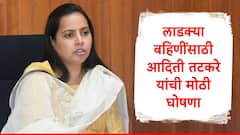 लाडक्या बहिणींसाठी आदिती तटकरे यांची मोठी घोषणा, ई-केवायसी दुरुस्तीची संधी का दिली? कारण सांगितलं