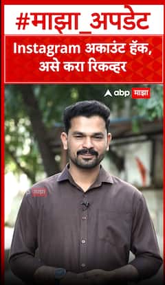 Instagram account Hacked : Instagram अकाउंट हॅक,असे करा रिकव्हर ABP Majha