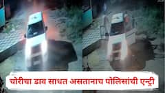 Nashik Crime News: चोरीचा डाव साधत असतानाच पोलिसांची एन्ट्री, गाडी दिसताच चोरटे धावत सुटले, नाशिकमध्ये मध्यरात्री सिनेस्टाईल थरार, PHOTO