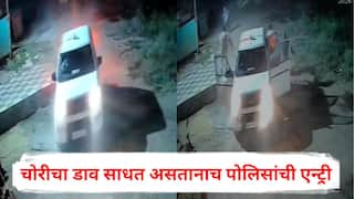 Nashik Crime News: चोरीचा डाव साधत असतानाच पोलिसांची एन्ट्री, गाडी दिसताच चोरटे धावत सुटले, नाशिकमध्ये मध्यरात्री सिनेस्टाईल थरार, PHOTO