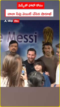 మెస్సీతో ఫోటో కోసం చాలా సేపు వెయిట్ చేసిన షారూఖ్ ఖాన్