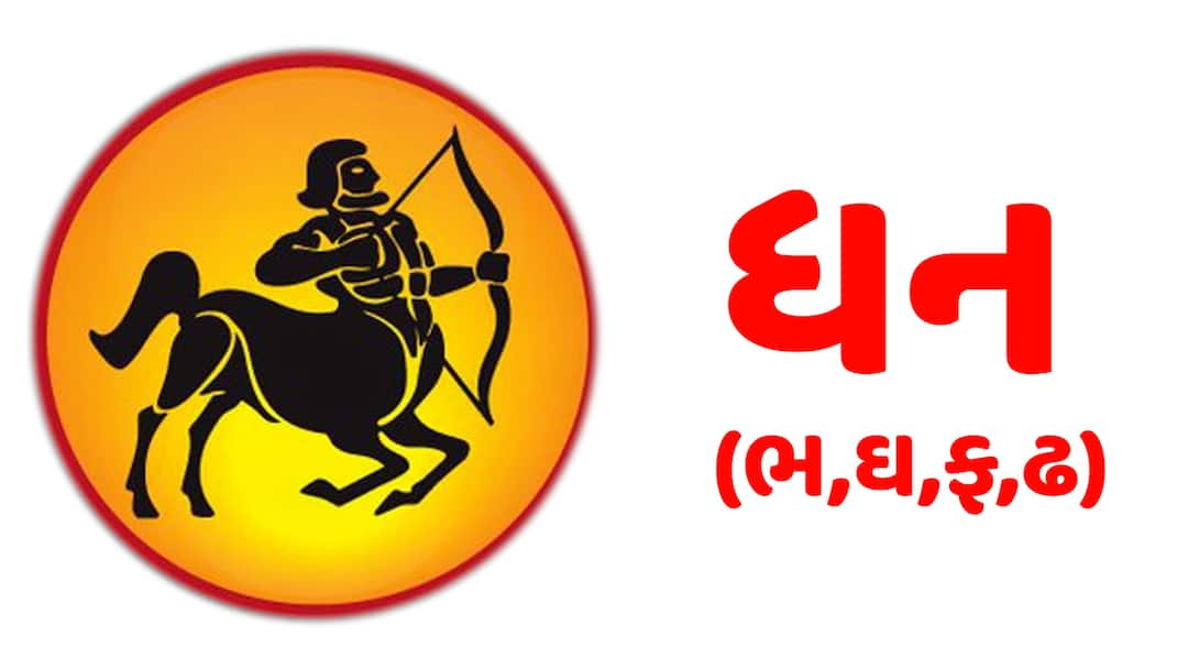 How will the year 2026 be for Sagittarius, know the annual horoscope Sagittarius Horoscope 2026: ધન રાશિના જાતક માટે કેવું રહેશે વર્ષ 2026, જાણો વાર્ષિક રાશિફળ