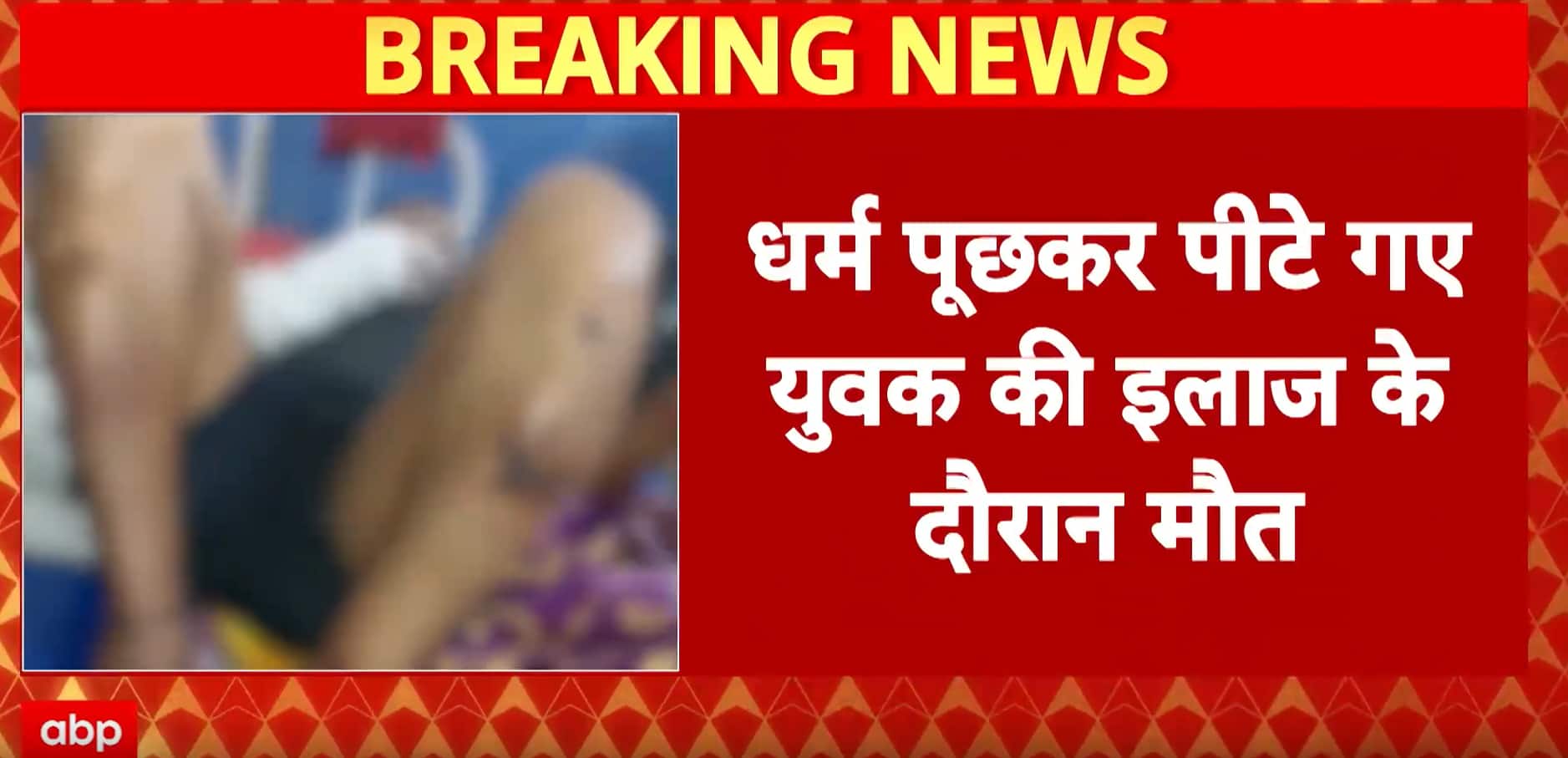 Bihar News: Youth Beaten After Being Asked Religion Dies During Treatment in Nawada