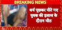 Bihar News: Youth Beaten After Being Asked Religion Dies During Treatment in Nawada