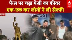 Lionel Messi in India: फैंस पर चढ़ा Messi का फीवर, एक-एक कर लोगों ने ली सेल्फी