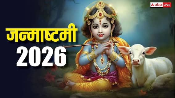 Janmashtami 2026: जन्माष्टमी 2026 में कब ? नोट करें डेट, पूजा मुहूर्त