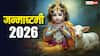Janmashtami 2026: जन्माष्टमी 2026 में कब ? नोट करें डेट, पूजा मुहूर्त