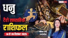 धनु साप्ताहिक टैरो राशिफल (14 से 20 दिसंबर 2025): स्वास्थ्य, प्यार और करियर में क्या कहता है सितारों का हाल