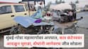 Mumbai-Goa Highway Accident: मुंबई-गोवा महामार्गावर भीषण अपघात, कार कंटेनरवर आदळून चुराडा, दोघांनी जागेवरच जीव सोडला, अपघाताचे फोटो समोर