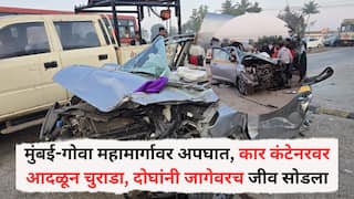 Mumbai-Goa Highway Accident: मुंबई-गोवा महामार्गावर भीषण अपघात, कार कंटेनरवर आदळून चुराडा, दोघांनी जागेवरच जीव सोडला, अपघाताचे फोटो समोर