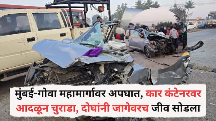 Mumbai-Goa Highway Accident: मुंबईकडून कोकणाच्या दिशेने जाणारी भरधाव कारने मागून कंटेनरला धडक दिल्याने हा भीषण अपघात झाला आहे.