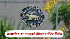 आरबीआयची मोठी कारवाई, राज्यातील 'या' सहकारी बँकेवर आर्थिक निर्बंध, ग्राहकांवर काय परिणाम होणार?