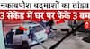 Kanpur News: कानपूर में दिखा नकाबपोश बदमाशों का तांडव , 3 सेकेंड में घर पर फेंके 3 बम