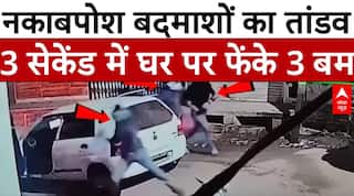 Kanpur News: कानपूर में दिखा नकाबपोश बदमाशों का तांडव , 3 सेकेंड में घर पर फेंके 3 बम