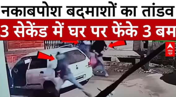 Kanpur News: कानपूर में दिखा नकाबपोश बदमाशों का तांडव , 3 सेकेंड में घर पर फेंके 3 बम