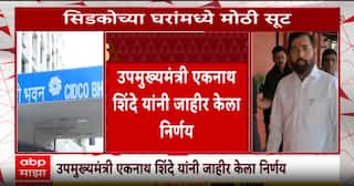 Eknath Shinde On CIDCO : नवी मुंबईत सर्वसामान्यांसाठी घर घेणं झालं स्वस्त, सिडकोच्या घरांमध्ये सूट