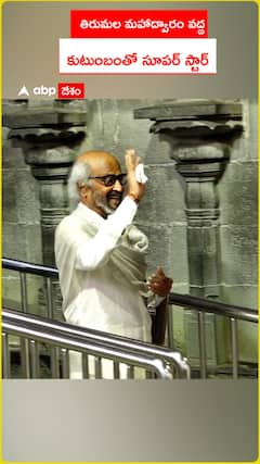 తిరుమల శ్రీవారి మహాద్వారం వద్ద సూపర్ స్టార్ రజినీ కాంత్ కుటుంబం