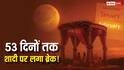 खरमास और शुक्र अस्त होने के कारण 53 दिनों तक शादी पर लगा ब्रेक, फरवरी में शुभ तिथियों के देखें पूरी लिस्ट?