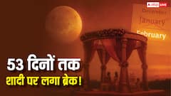 खरमास और शुक्र अस्त होने के कारण 53 दिनों तक शादी पर लगा ब्रेक, फरवरी में शुभ तिथियों के देखें पूरी लिस्ट?