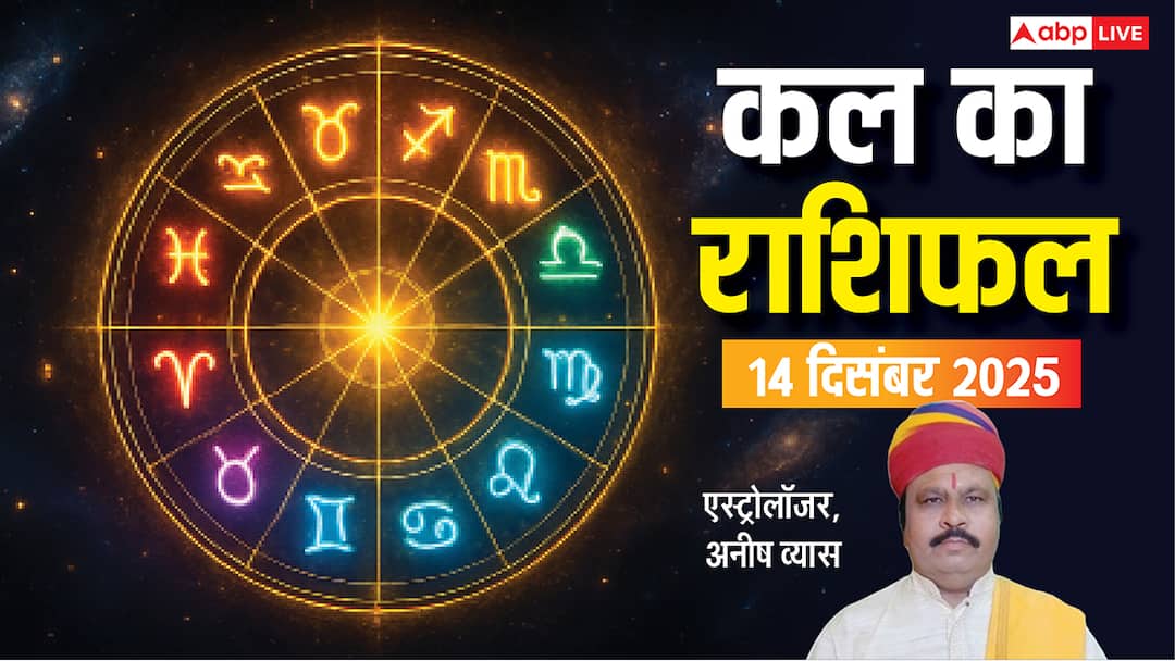 Kal Ka Rashifal: मेष से लेकर मीन राशियों के लिए कैसा रहेगा कल का दिन? पढ़ें 14 दिसंबर 2025 का राशिफल kal ka rashifal 14 december 2025 tomorrow horoscope mesh se meen ka bhavishyafal Kal Ka Rashifal: मेष से लेकर मीन राशियों के लिए कैसा रहेगा कल का दिन? पढ़ें 14 दिसंबर 2025 का राशिफल