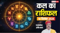 Kal Ka Rashifal: मेष से लेकर मीन राशियों के लिए कैसा रहेगा कल का दिन? पढ़ें 14 दिसंबर 2025 का राशिफल