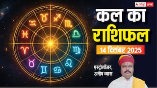 Kal Ka Rashifal: मेष से लेकर मीन राशियों के लिए कैसा रहेगा कल का दिन? पढ़ें 14 दिसंबर 2025 का राशिफल