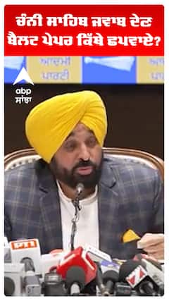 ਚੰਨੀ ਸਾਹਿਬ ਜਵਾਬ ਦੇਣ, ਬੈਲਟ ਪੇਪਰ ਕਿੱਥੇ ਛਪਵਾਏ?