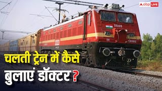 चलती ट्रेन में खराब हो जाए तबीयत, तो कैसे बुला सकते हैं डॉक्टर?