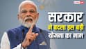 गांव-गांव चलने वाली इस योजना का सरकार ने बदल दिया नाम, जानें कौन-कौन से बढ़ गए फायदे