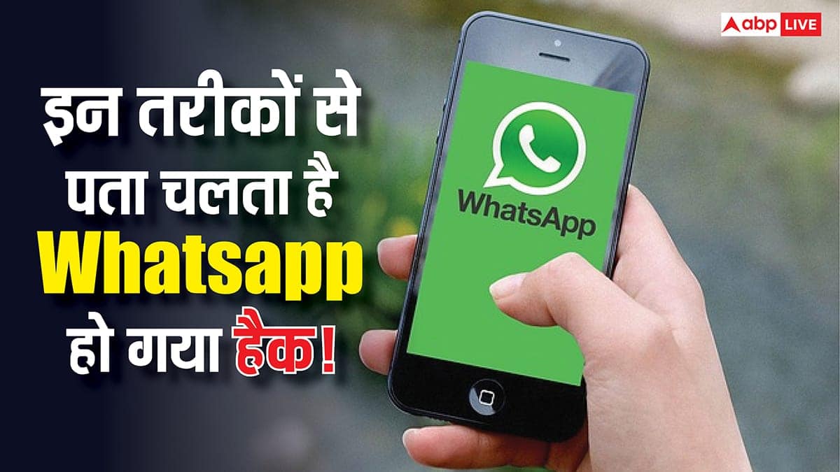 WhatsApp हैक हुआ या नहीं? ये खतरनाक संकेत बतायेंगे सच, जानें कैसे मिनटों में करें अपनी चैट सुरक्षित