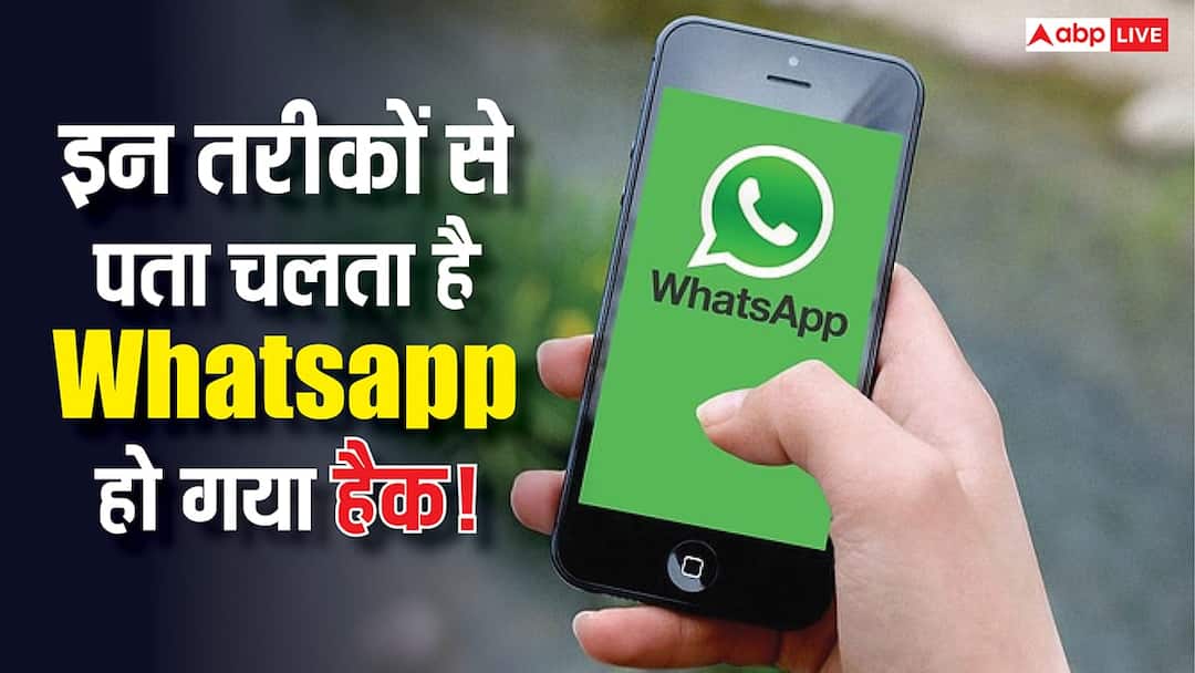 WhatsApp हैक हुआ या नहीं? ये खतरनाक संकेत बतायेंगे सच, जानें कैसे मिनटों में करें अपनी चैट सुरक्षित Has WhatsApp been hacked These dangerous signs will reveal the truth know how to secure your chats in minutes WhatsApp हैक हुआ या नहीं? ये खतरनाक संकेत बतायेंगे सच, जानें कैसे मिनटों में करें अपनी चैट सुरक्षित