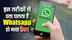 WhatsApp हैक हुआ या नहीं? ये खतरनाक संकेत बतायेंगे सच, जानें कैसे मिनटों में करें अपनी चैट सुरक्षित