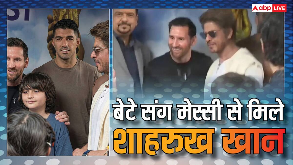 बेटे अबराम संग फुटबॉल के दिग्गज लियोनेल मेस्सी से मिले शाहरुख खान, पहले मिलाया हाथ फिर की खूब बात, वीडियो वायरल